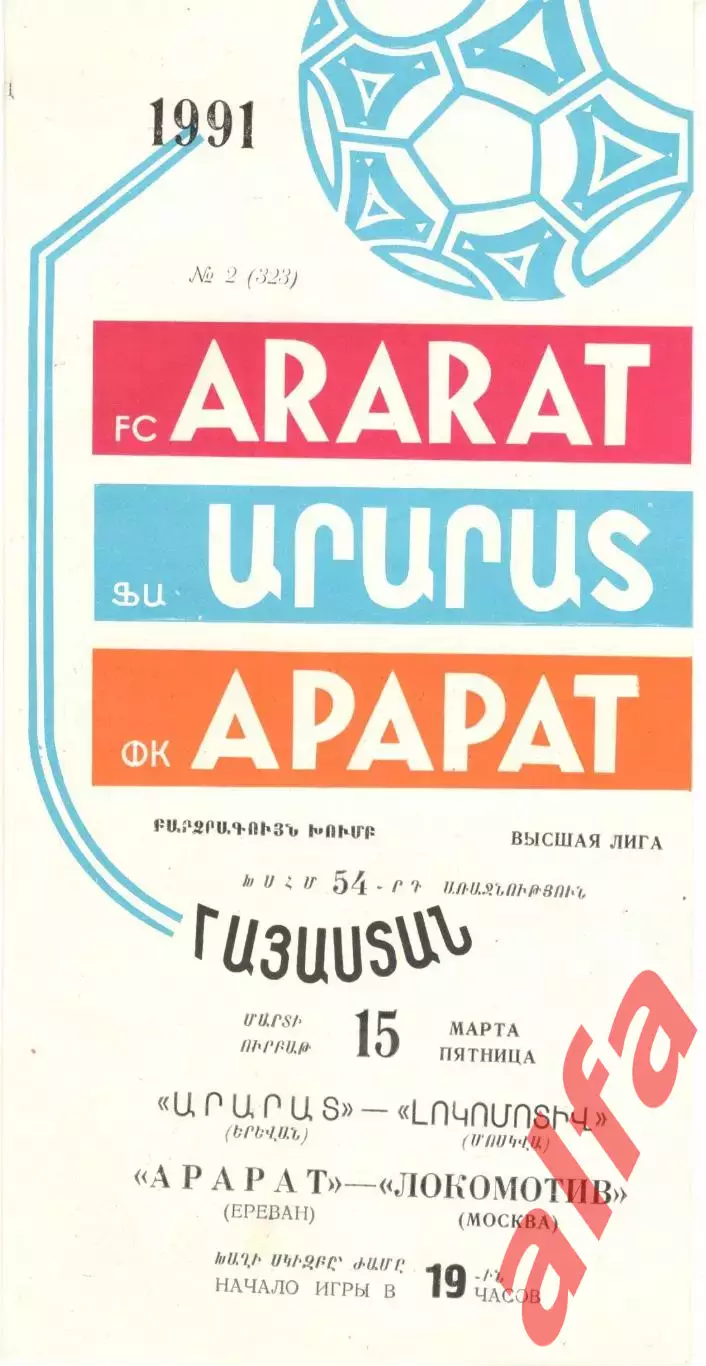 Арарат Ереван - Локомотив Москва 15.03.1991