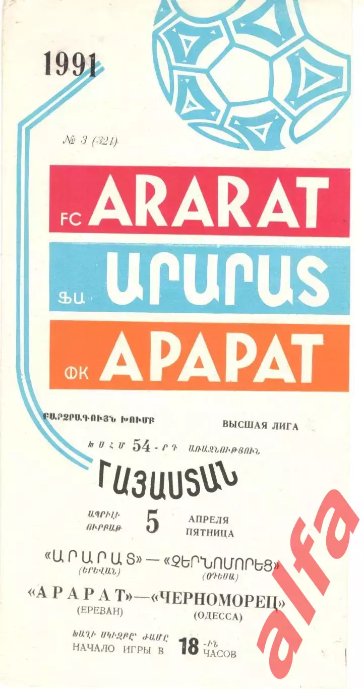 Арарат Ереван - Черноморец Одесса 05.04.1991