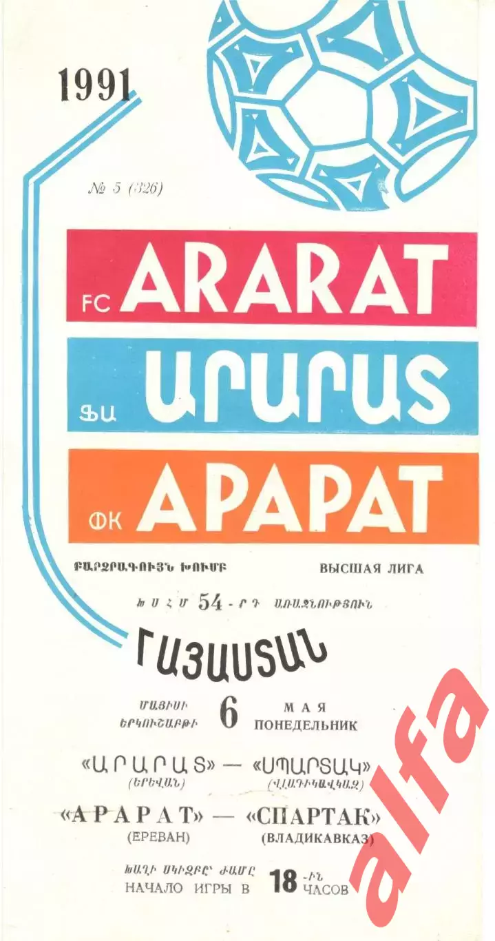 Арарат Ереван - Спартак Владикавказ 06.05.1991