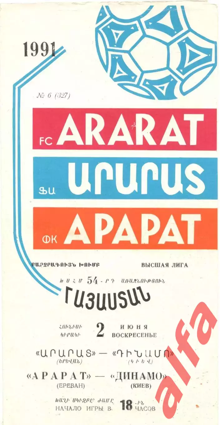 Арарат Ереван - Динамо Киев 02.06.1991
