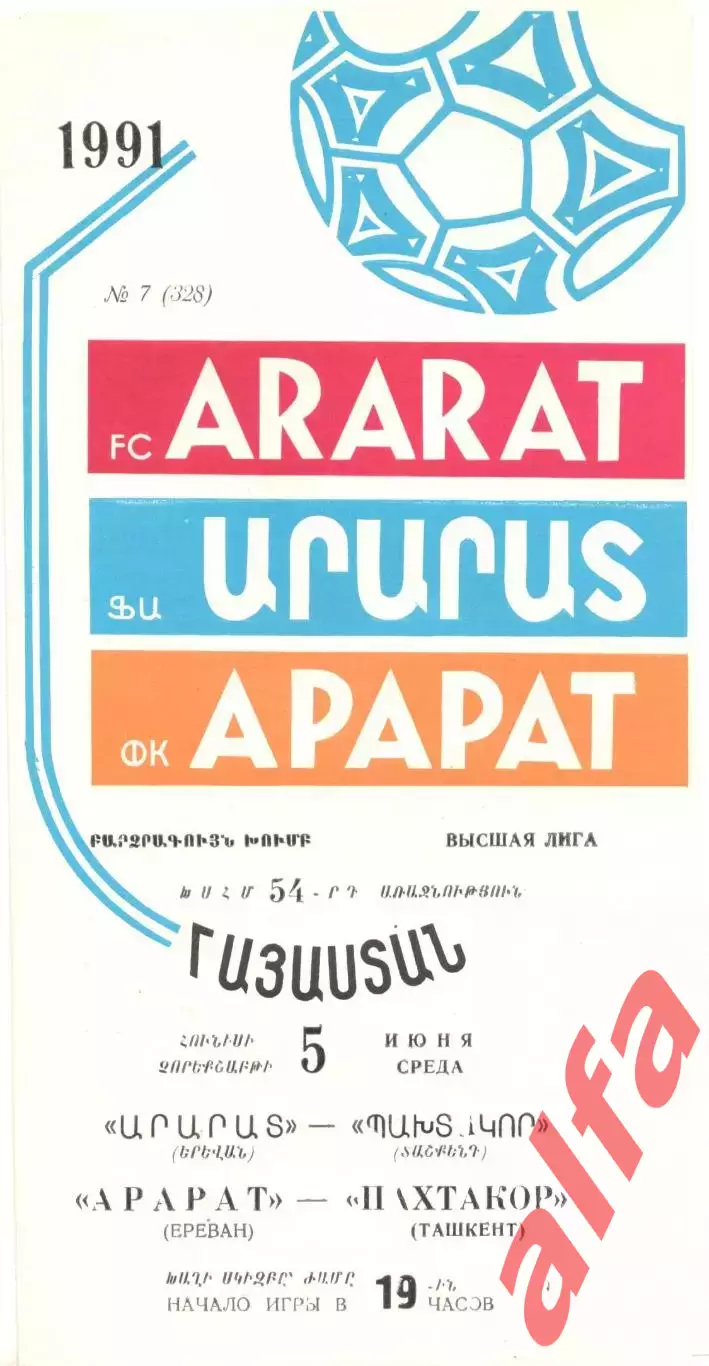 Арарат Ереван - Пахтакор Ташкент 05.06.1991