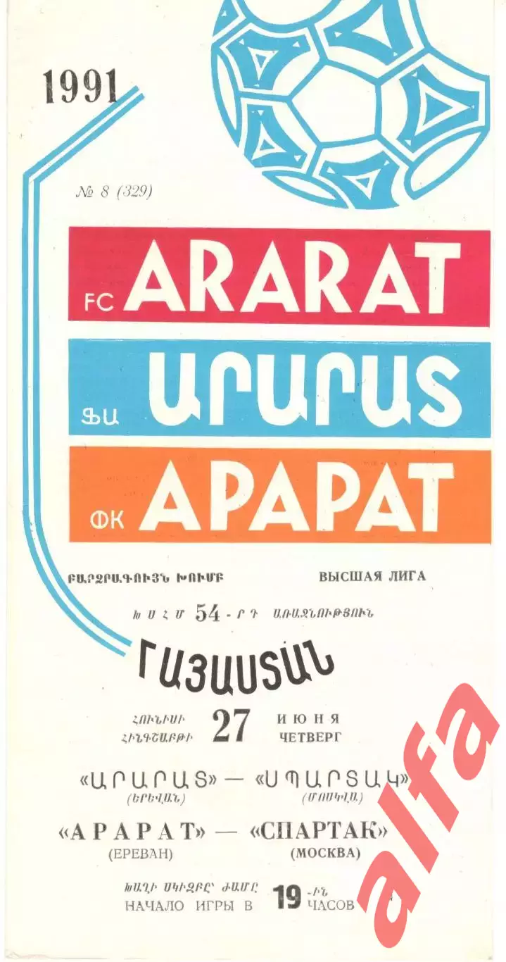 Арарат Ереван - Спартак Москва 27.06.1991
