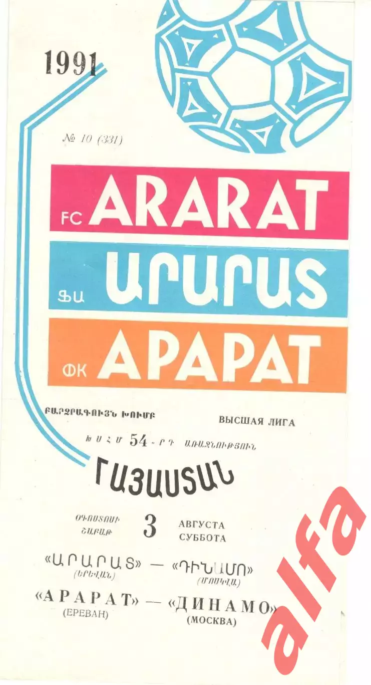 Арарат Ереван -Динамо Москва 03.08.1991