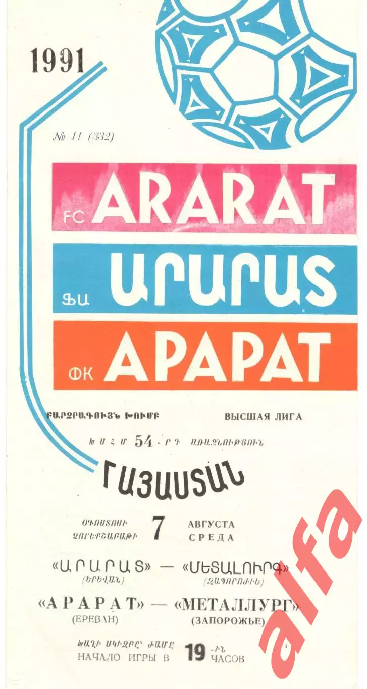 Арарат Ереван - Металлург Запорожье 07.08.1991