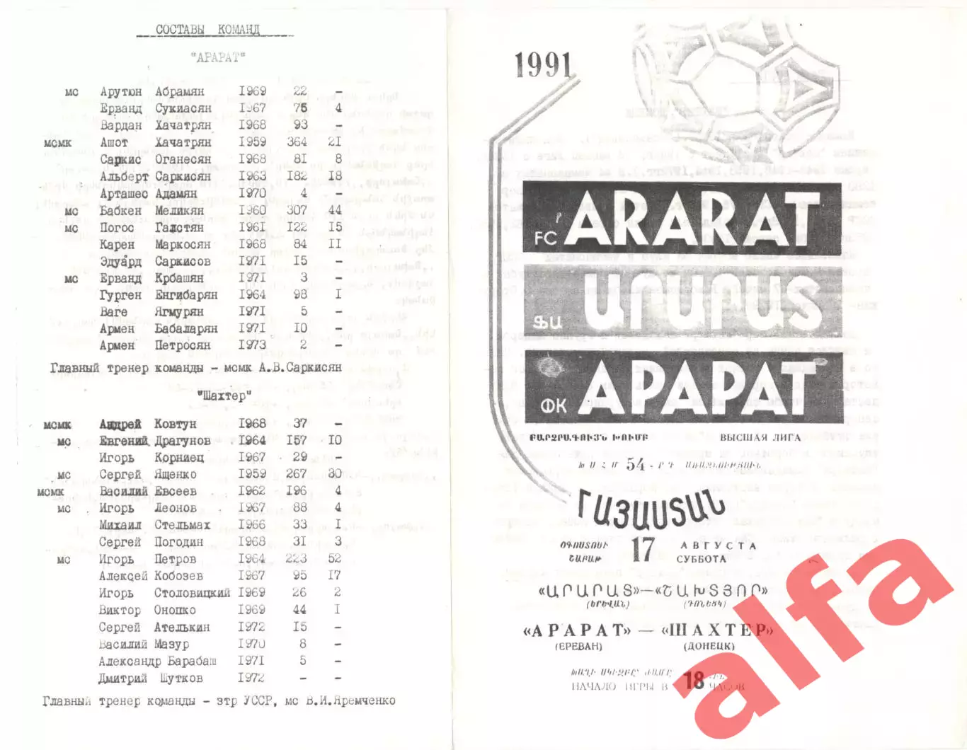 Арарат Ереван - Шахтер Донецк 17.08.1991