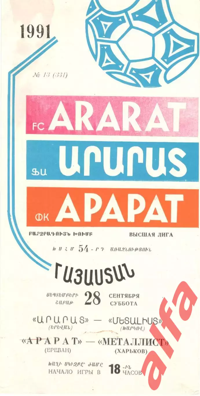Арарат Ереван - Металлист Харьков 28.09.1991