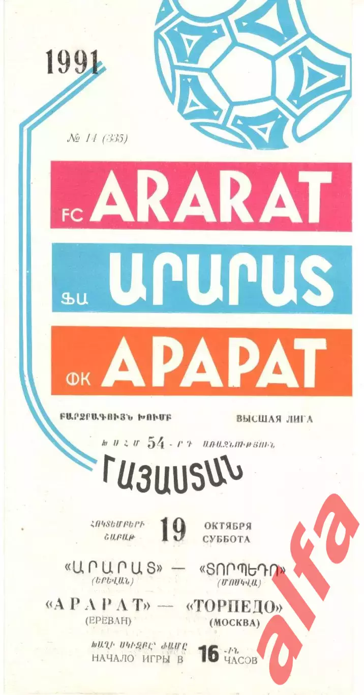 Арарат Ереван - Торпедо Москва 19.10.1991
