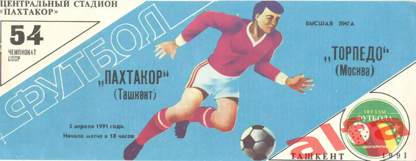 Пахтакор Ташкент - Торпедо Москва 05.04.1991
