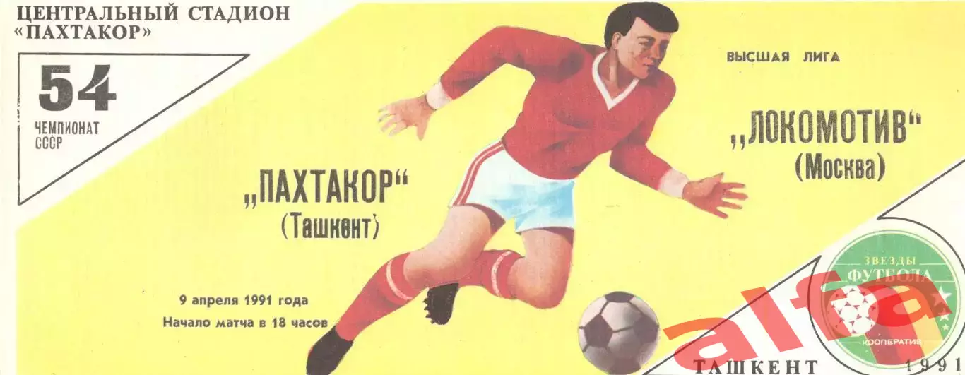 Пахтакор Ташкент - Локомотив Москва 09.04.1991
