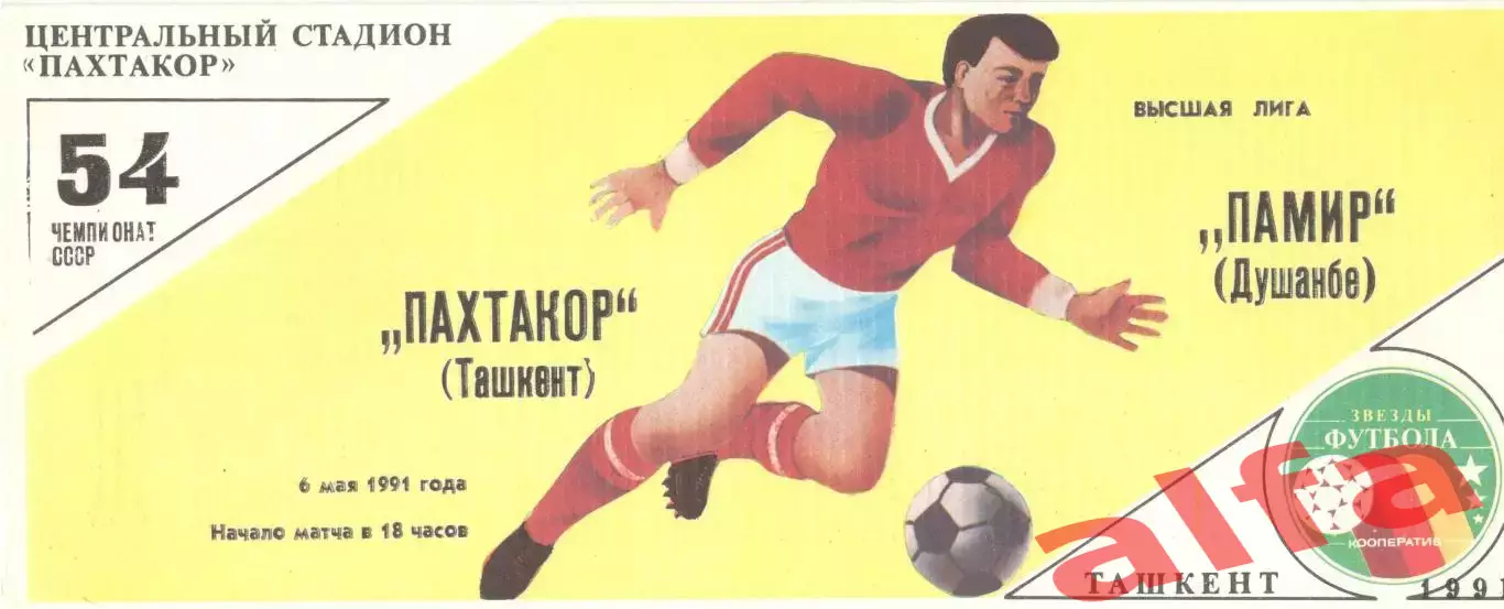 Пахтакор Ташкент - Памир Душанбе 06.05.1991