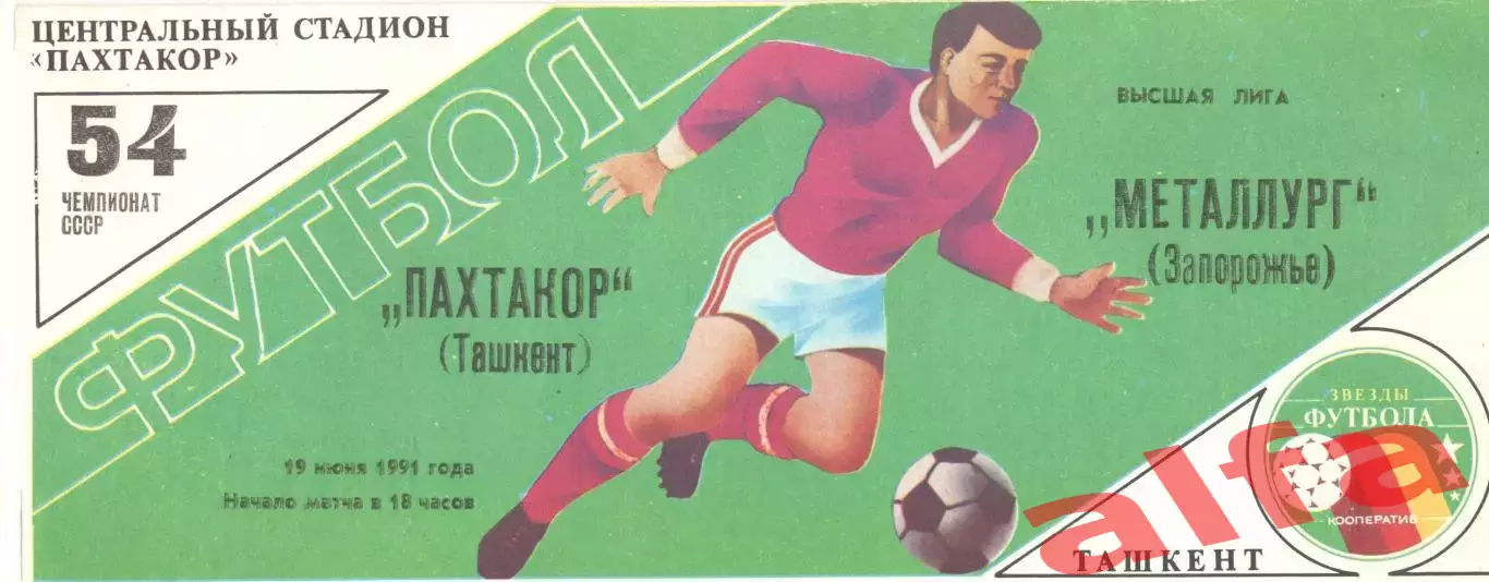 Пахтакор Ташкент - Металлург Запорожье 19.06.1991