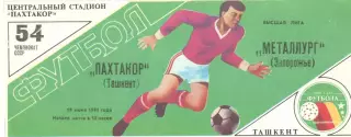 Пахтакор Ташкент - Металлург Запорожье 19.06.1991