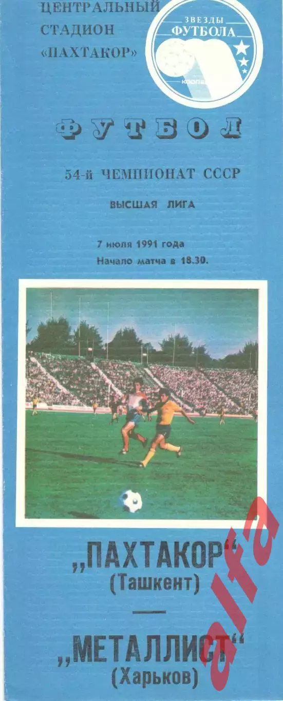 Пахтакор Ташкент - Металлист Харьков 07.07.1991