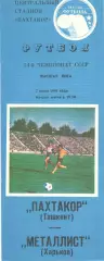 Пахтакор Ташкент - Металлист Харьков 07.07.1991