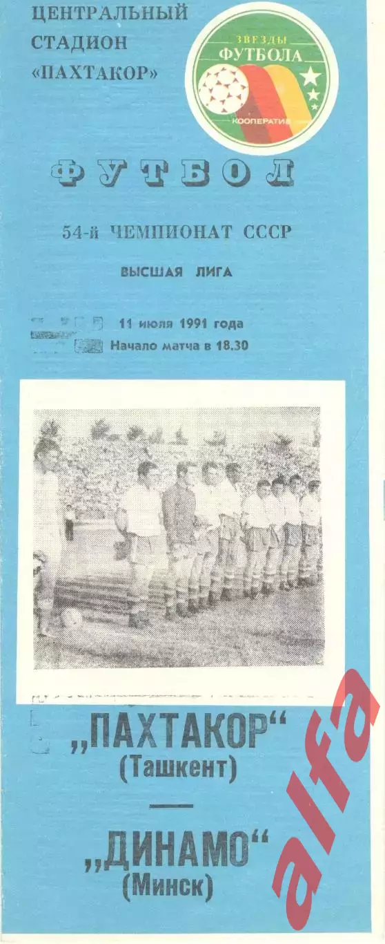 Пахтакор Ташкент - Динамо Минск 11.07.1991