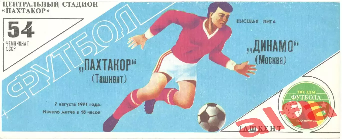Пахтакор Ташкент - Динамо Москва 07.08.1991