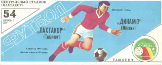 Пахтакор Ташкент - Динамо Москва 07.08.1991