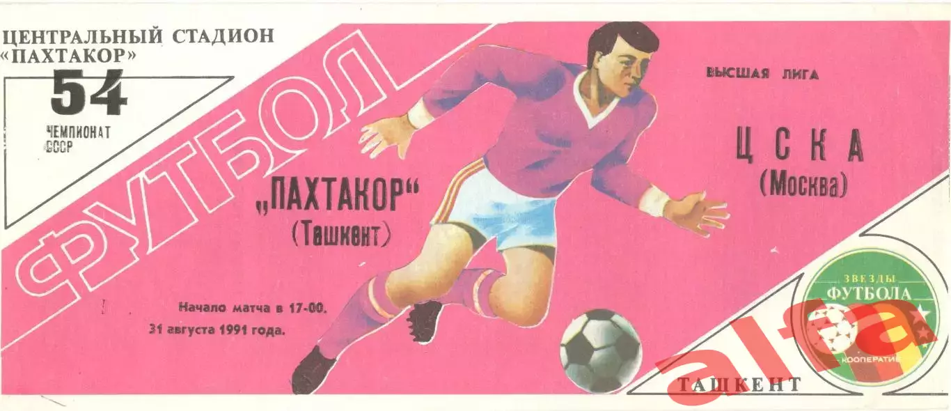 Пахтакор Ташкент - ЦСКА 31.08.1991