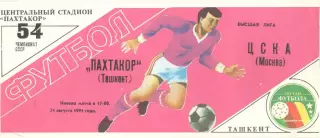 Пахтакор Ташкент - ЦСКА 31.08.1991