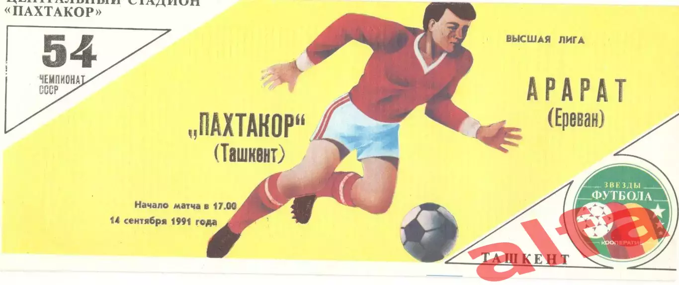 Пахтакор Ташкент - Арарат Ереван 14.09.1991
