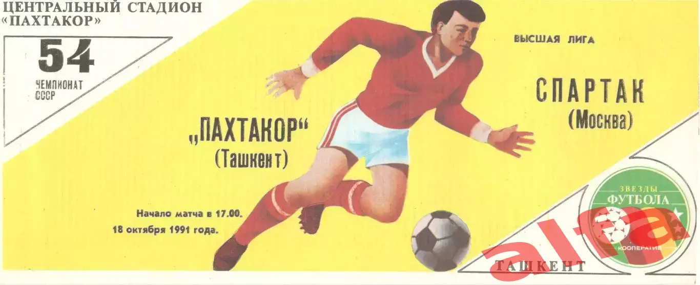 Пахтакор Ташкент - Спартак Москва 18.10.1991 (желтая)