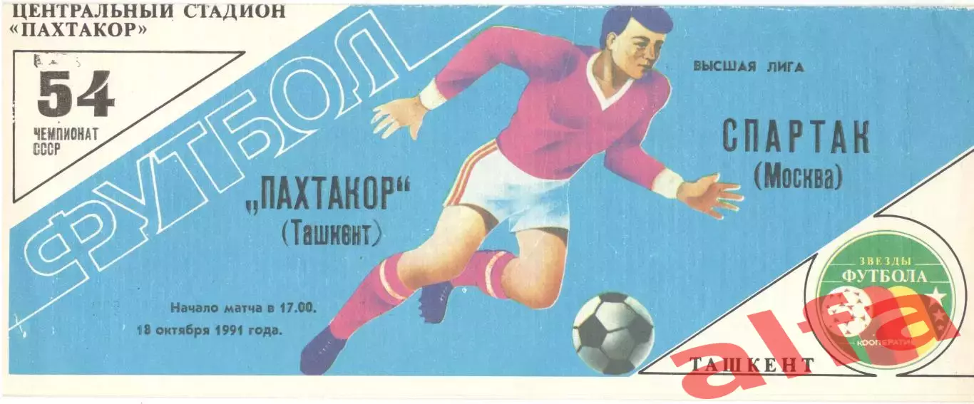 Пахтакор Ташкент - Спартак Москва 18.10.1991 (синяя)