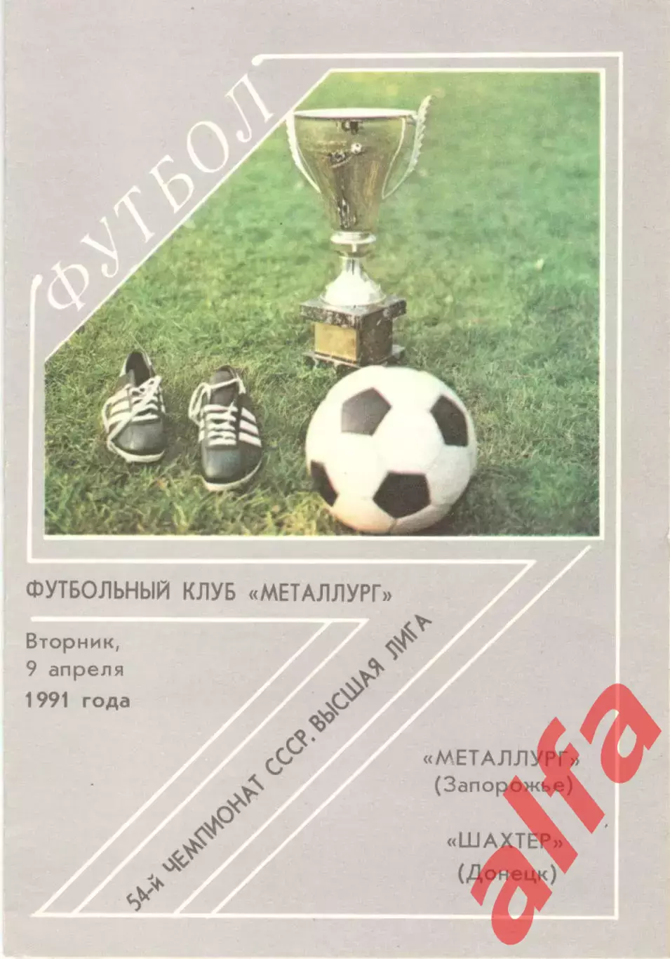 Металлург Запорожье - Шахтер Донецк 09.04.1991