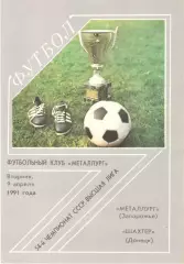 Металлург Запорожье - Шахтер Донецк 09.04.1991