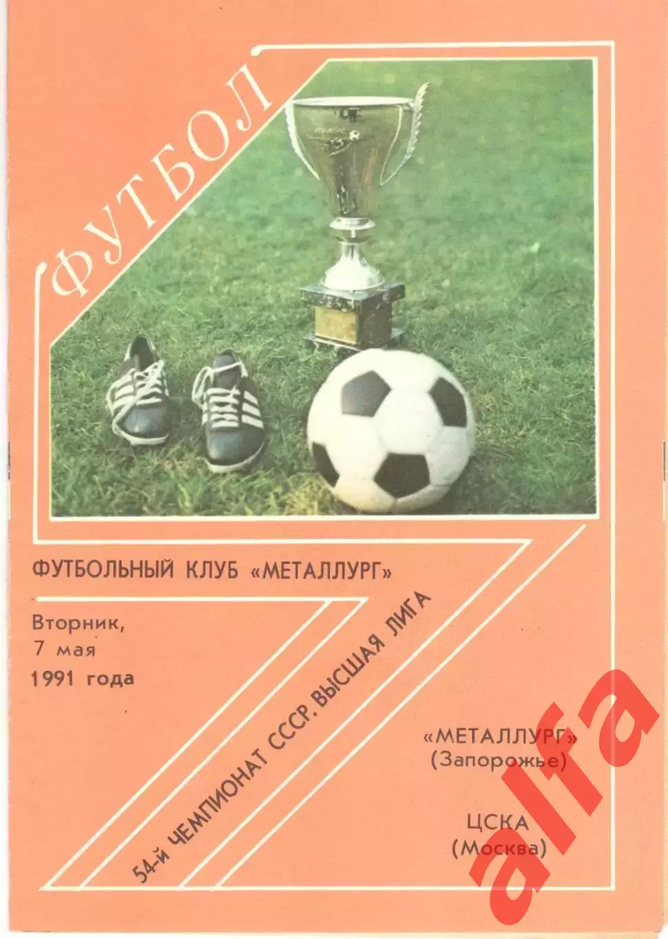 Металлург Запорожье - ЦСКА 07.05.1991