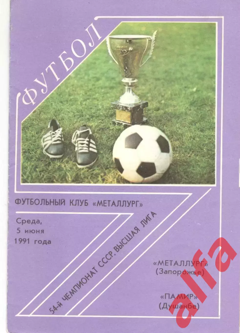 Металлург Запорожье - Памир Душанбе 05.06.1991