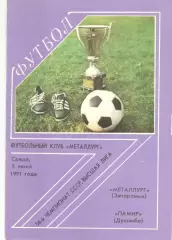 Металлург Запорожье - Памир Душанбе 05.06.1991