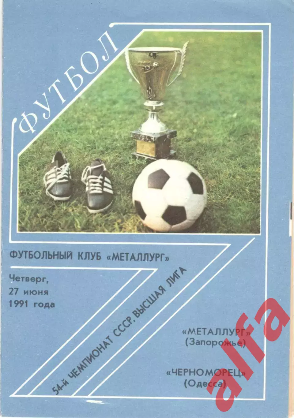 Металлург Запорожье - Черноморец Одесса 27.06.1991