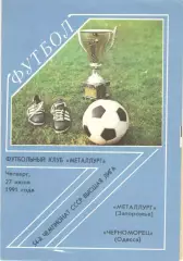 Металлург Запорожье - Черноморец Одесса 27.06.1991