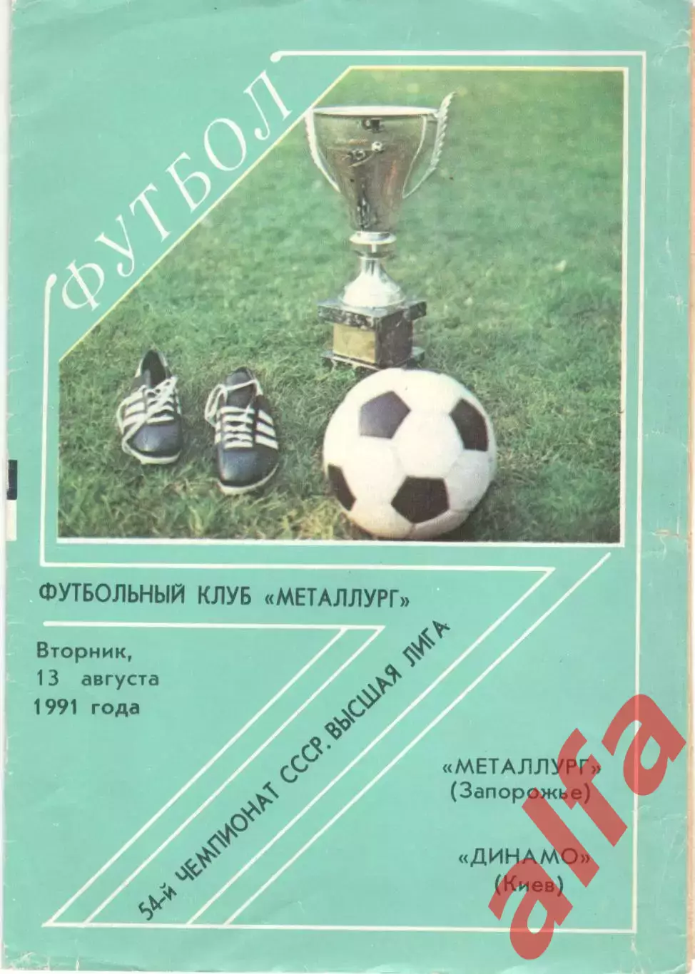 Металлург Запорожье - Динамо Киев 13.08.1991