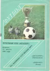 Металлург Запорожье - Динамо Киев 13.08.1991