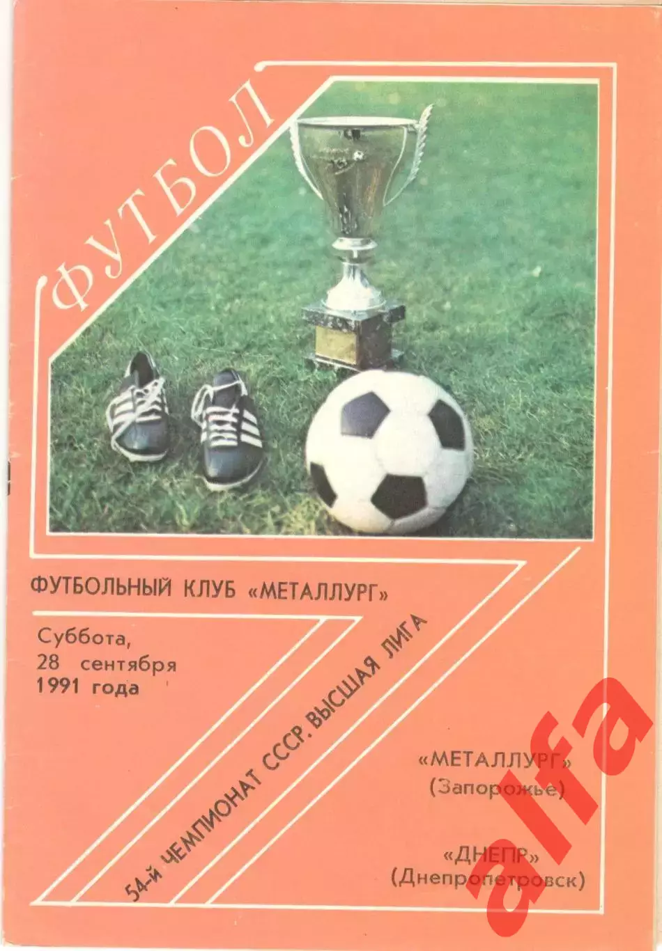 Металлург Запорожье - Днепр Днепропетровск 28.09.1991