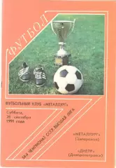 Металлург Запорожье - Днепр Днепропетровск 28.09.1991