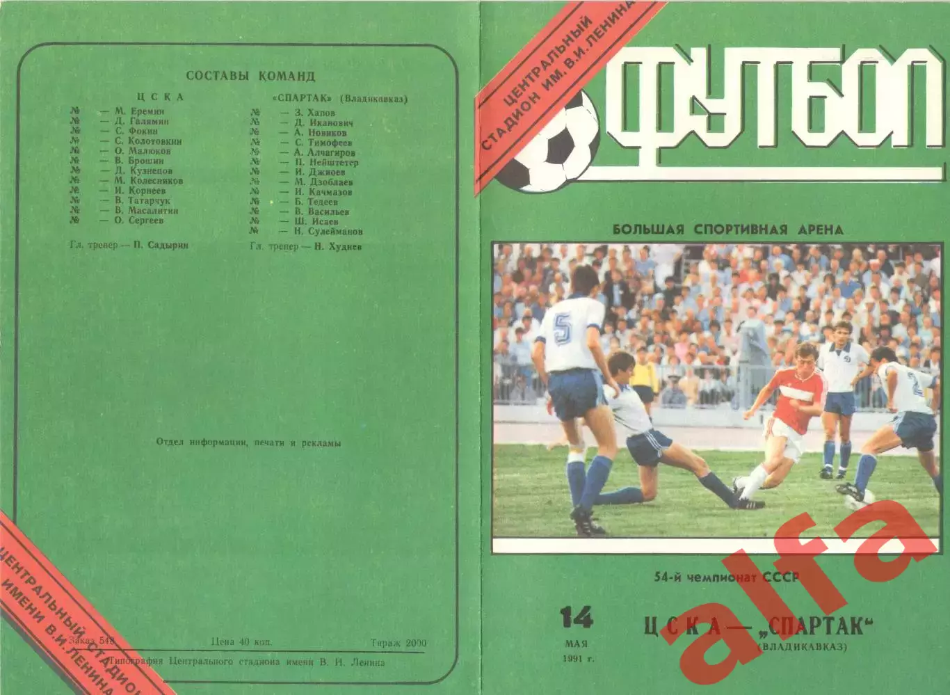 ЦСКА - Спартак Владикавказ 14.05.1991