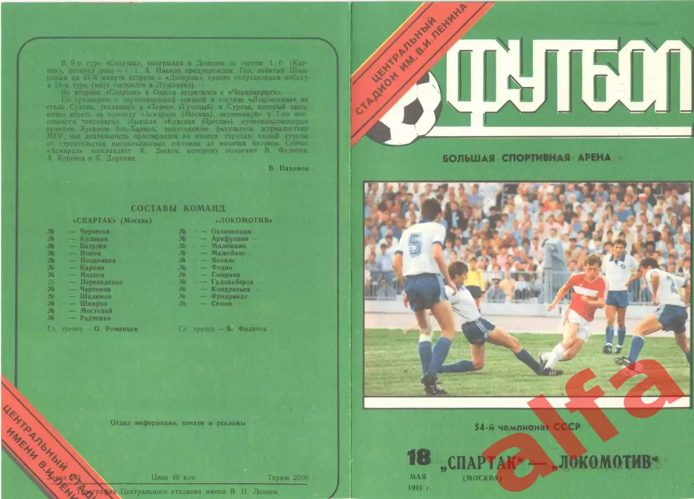 Спартак Москва - Локомотив Москва 18.05.1991