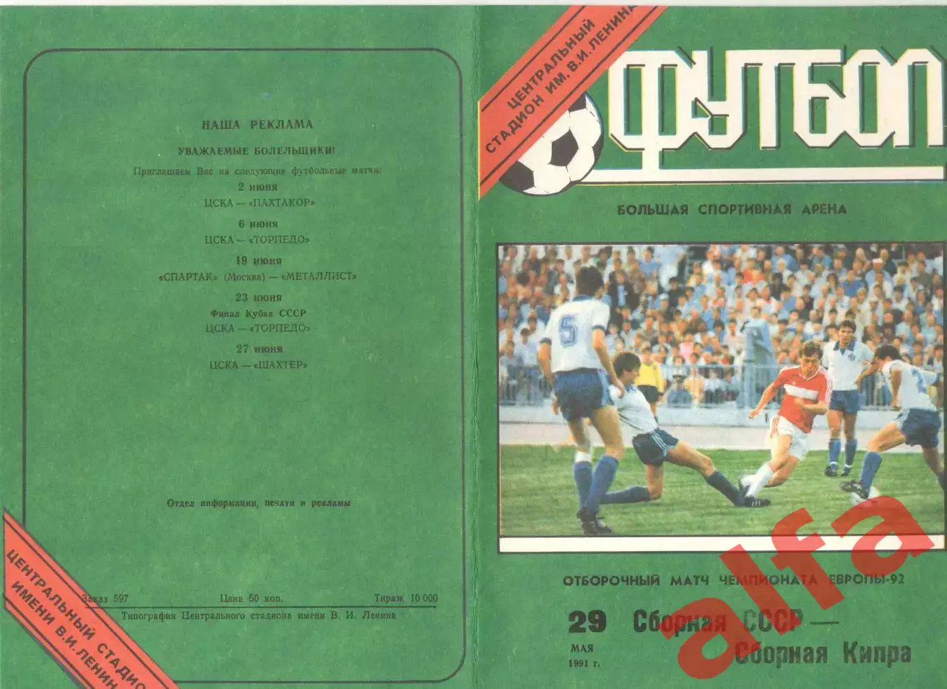 СССР - Кипр 29.05.1991