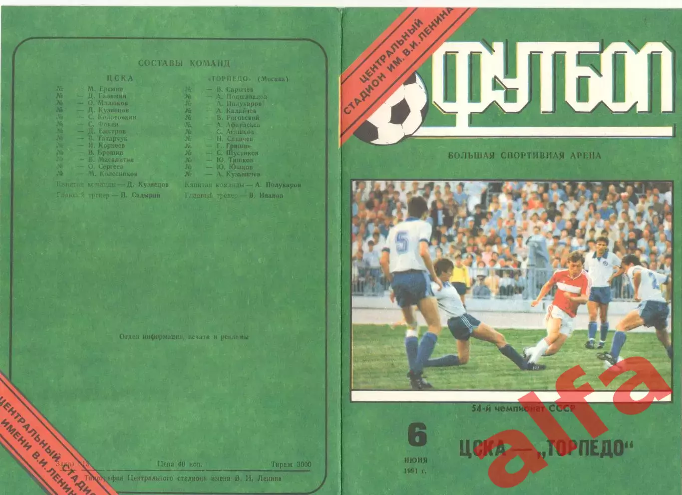 ЦСКА - Торпедо Москва 06.06.1991