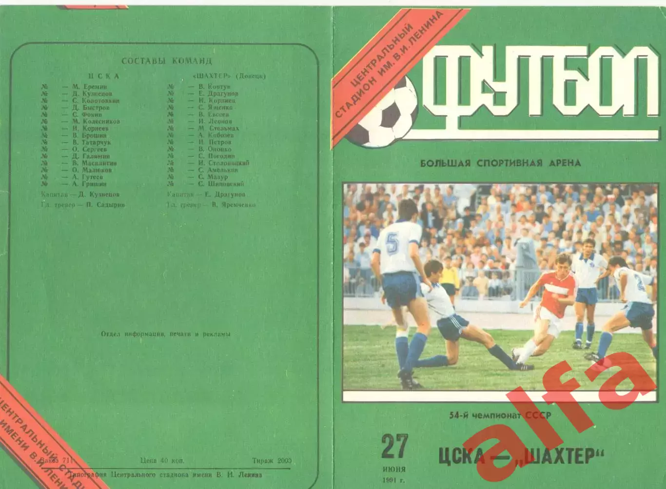 ЦСКА - Шахтер Донецк 27.06.1991