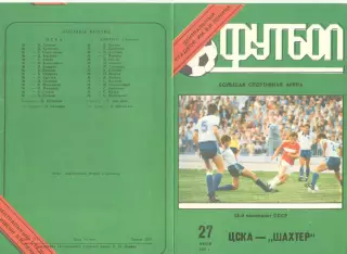 ЦСКА - Шахтер Донецк 27.06.1991