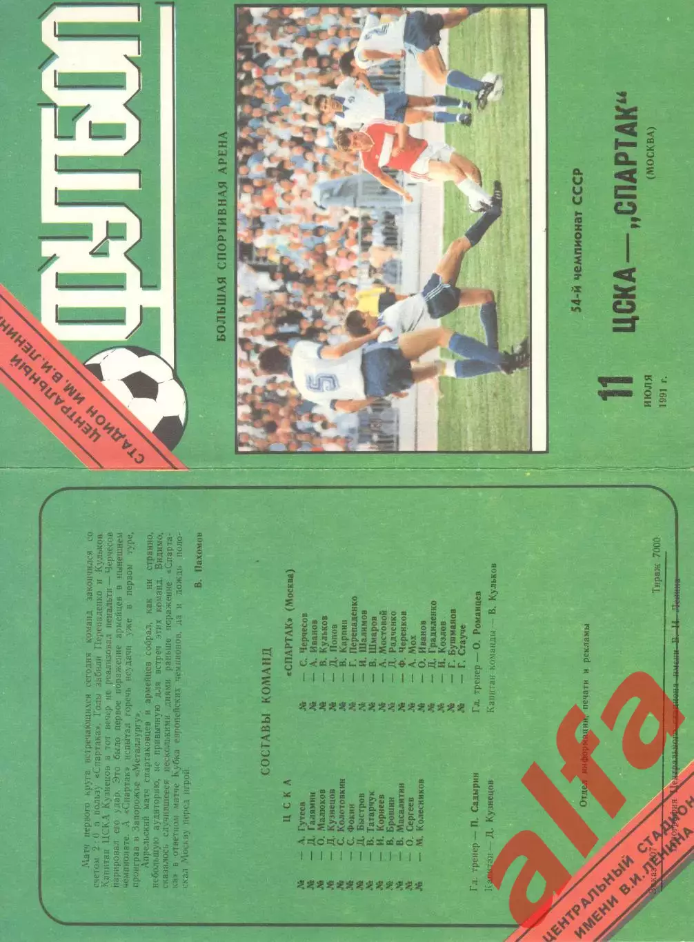 ЦСКА - Спартак Москва 11.07.1991