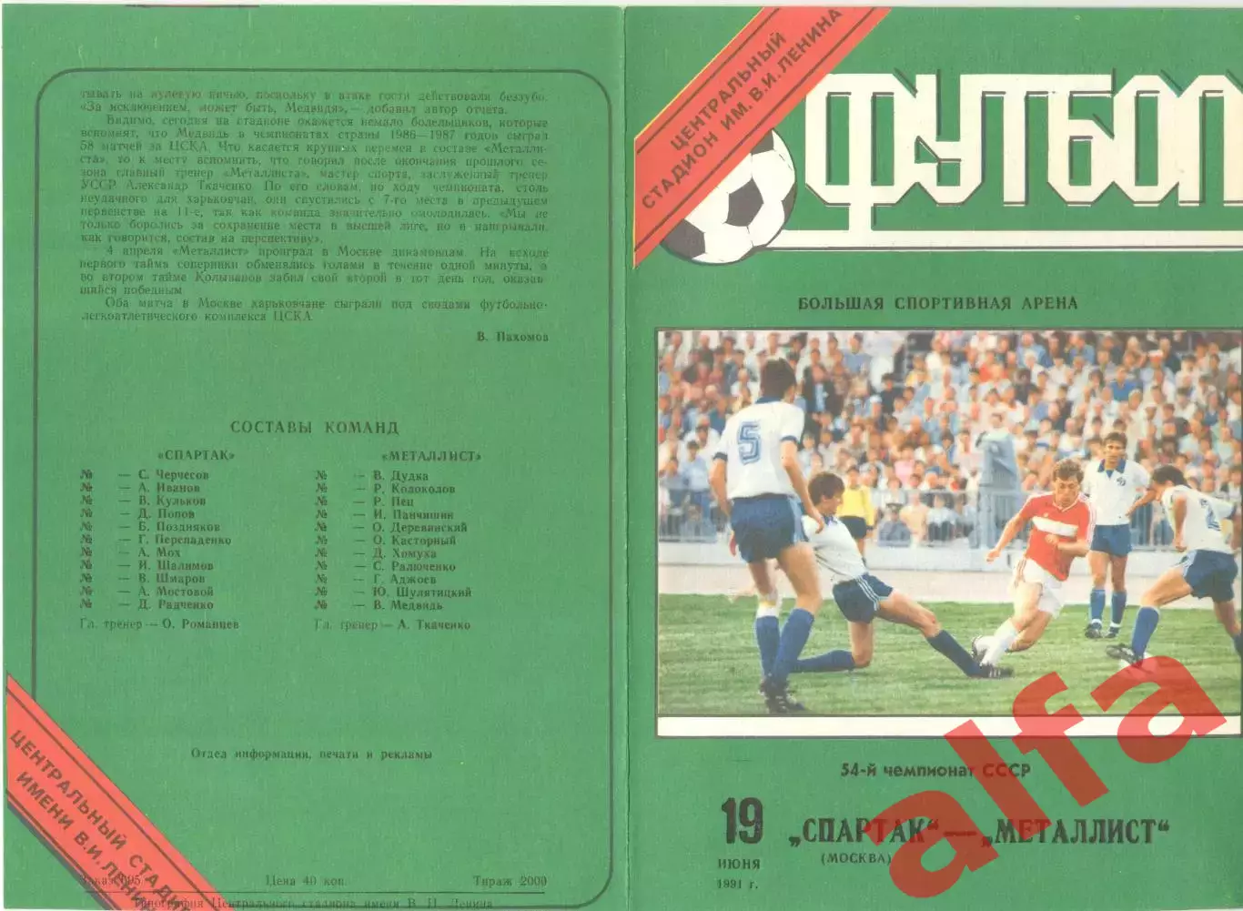 Спартак Москва - Металлист Харьков 19.06.1991