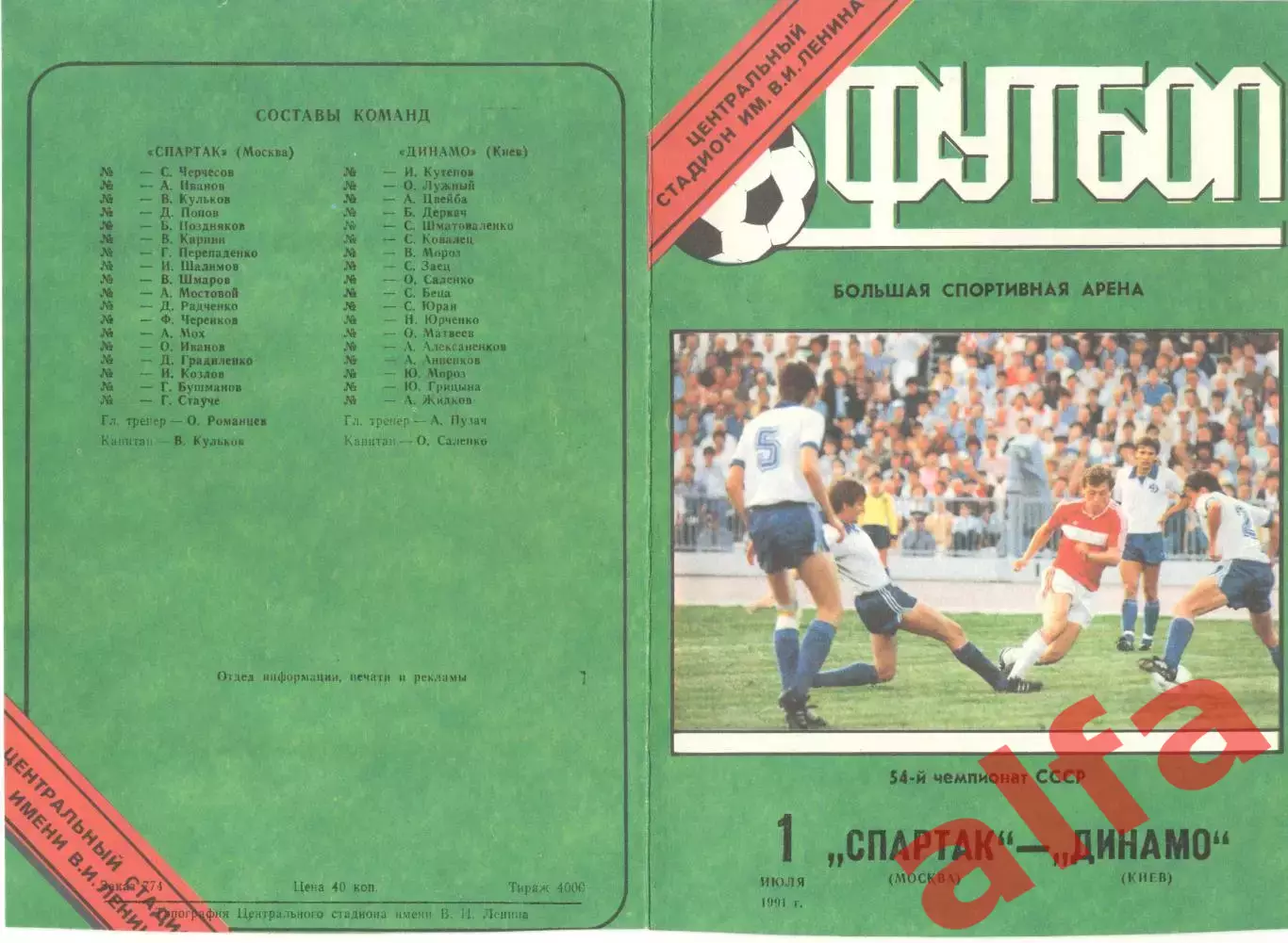 Спартак Москва - Динамо Киев 01.07.1991