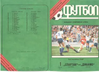 Спартак Москва - Динамо Киев 01.07.1991