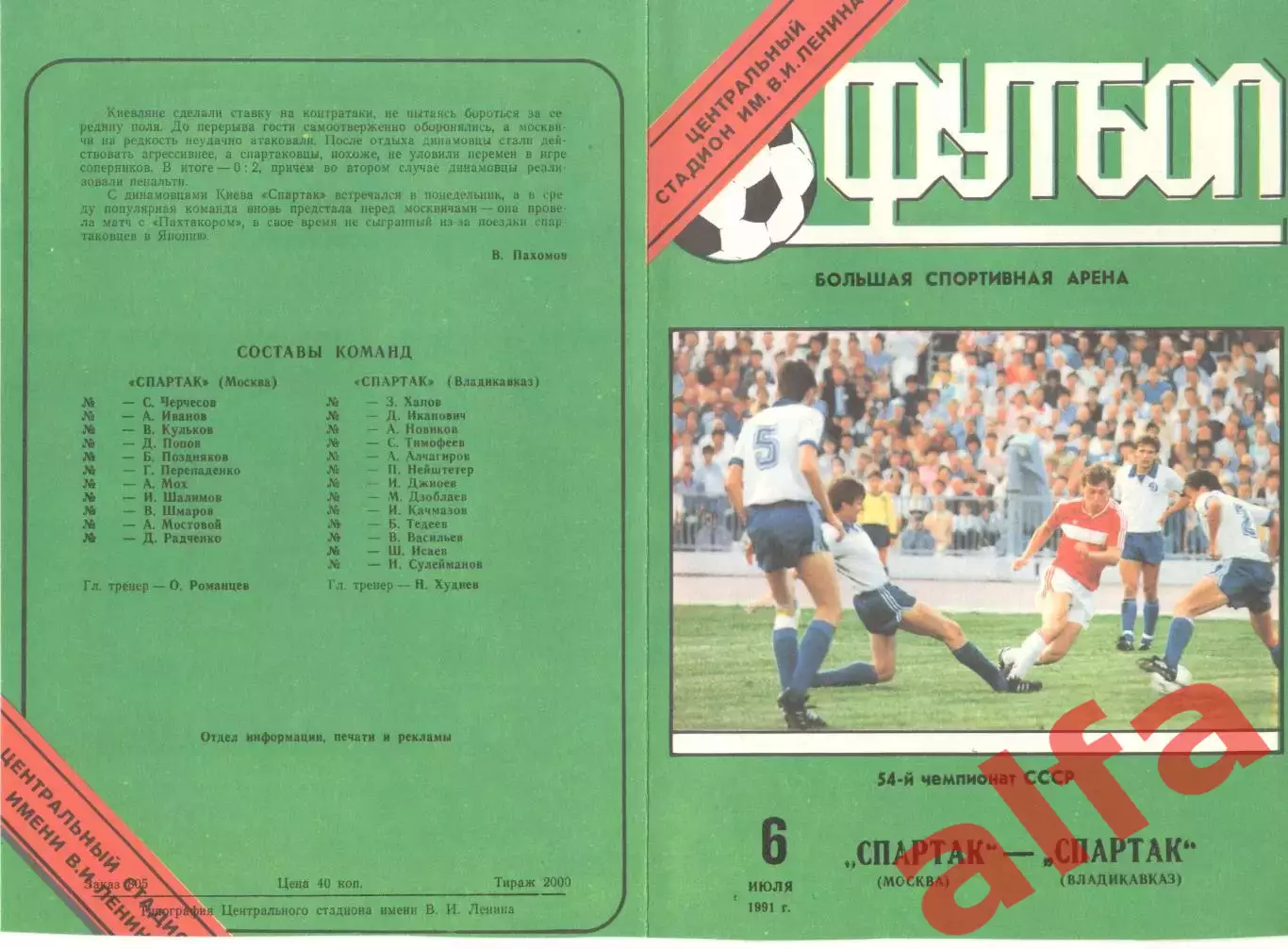 Спартак Москва - Спартак Владикавказ 06.07.1991