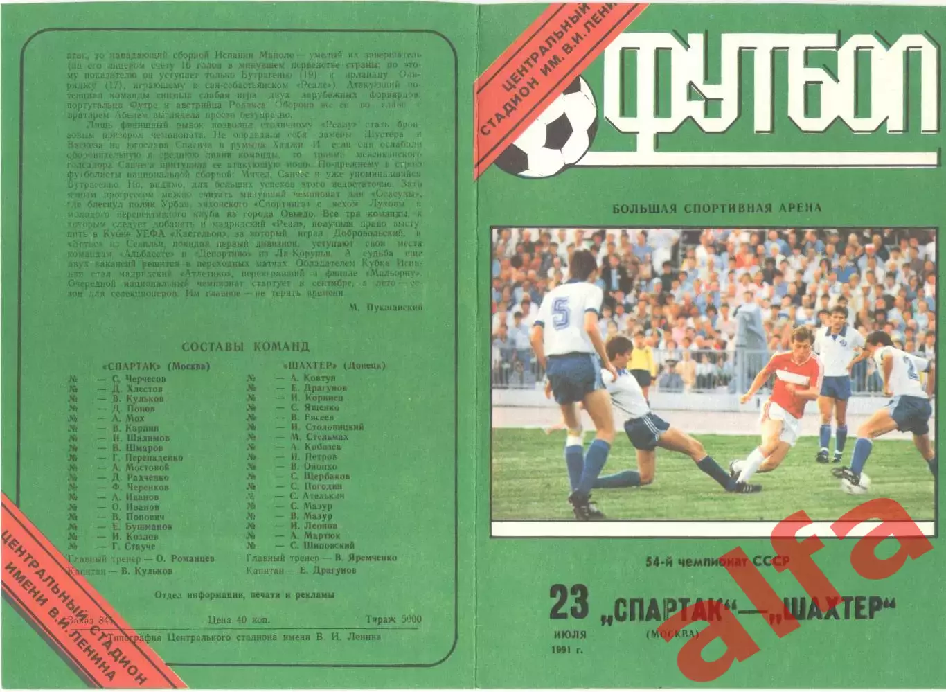 Спартак Москва - Шахтер Донецк 23.07.1991