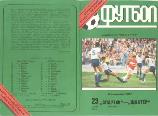 Спартак Москва - Шахтер Донецк 23.07.1991
